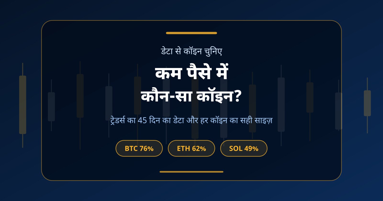 कम पैसे में ट्रेडिंग के लिए बेस्ट कॉइन: बिटकॉइन, सोलाना (SOL) या डॉजकॉइन (DOGE)?