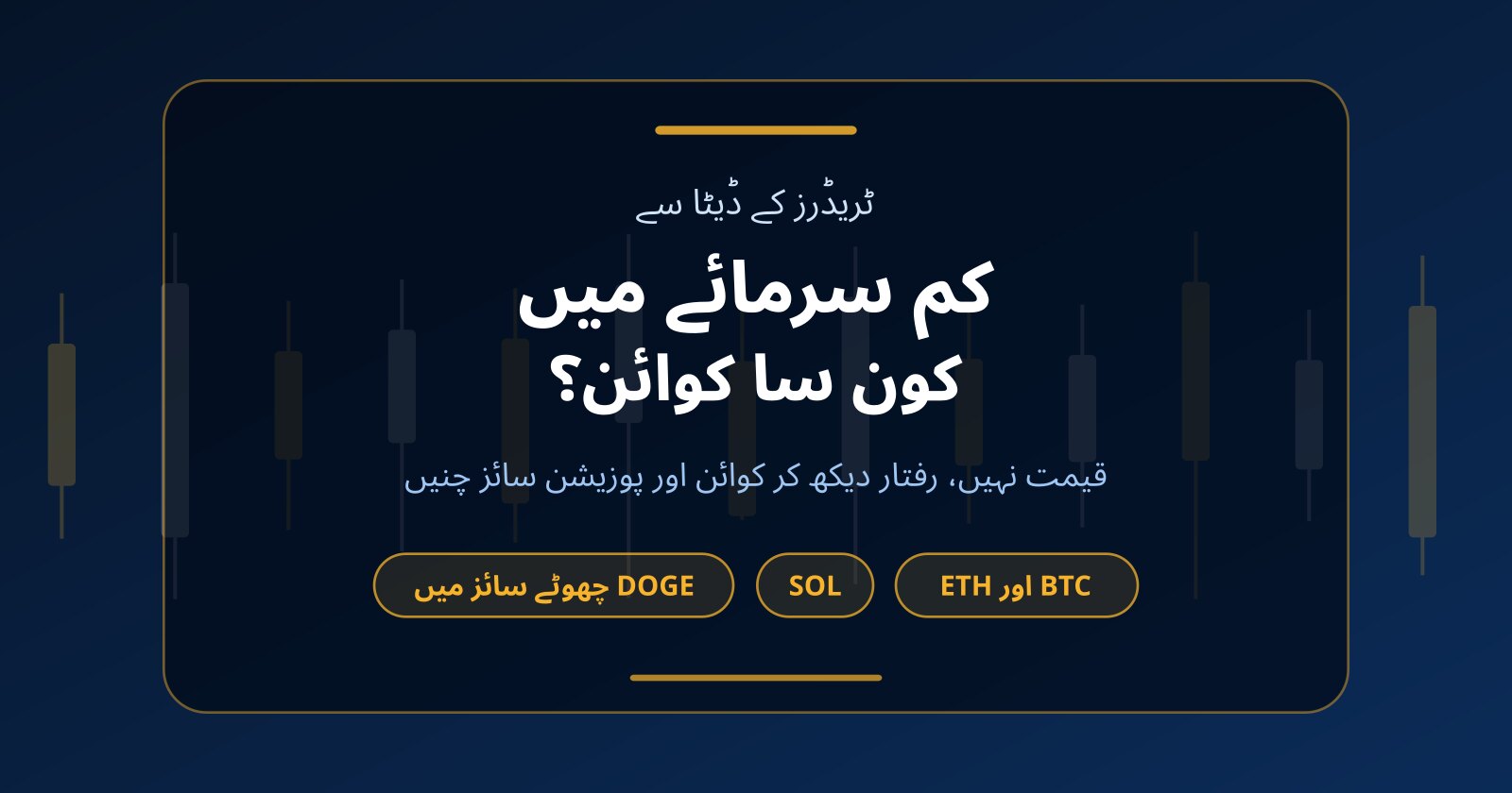 کم سرمائے میں کون سا کوائن؟ سولانا (SOL)، ڈوج (DOGE) اور بغیر سرمائے ٹریڈنگ