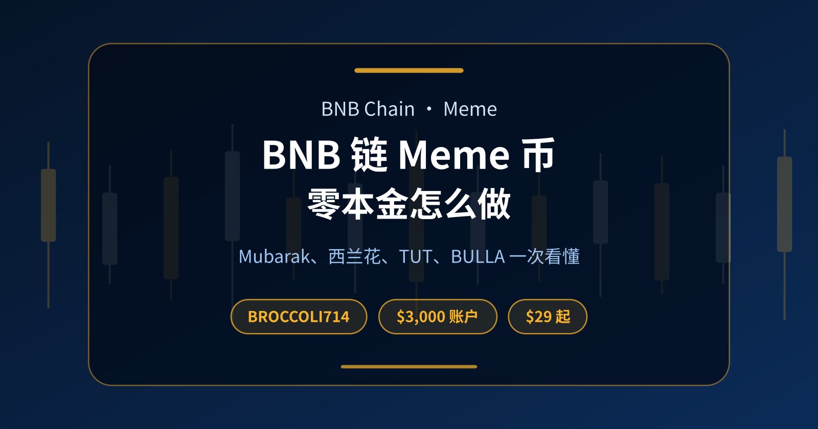 BNB 链 Meme 币怎么做？Mubarak、西兰花（BROCCOLI714）和 TUT 零本金实战