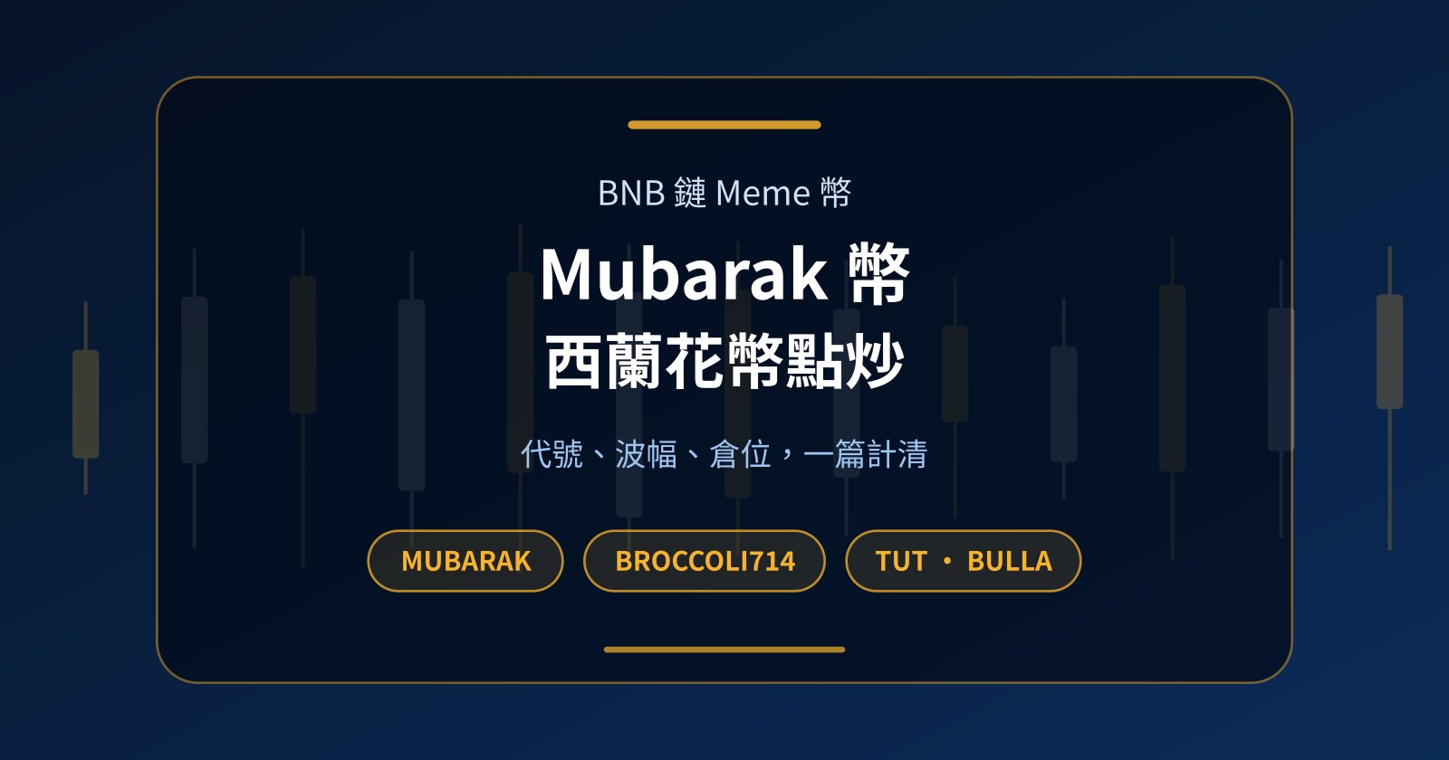 Mubarak 幣（MUBARAK）、西蘭花幣、TUT：BNB 鏈 Meme 幣零本金點炒