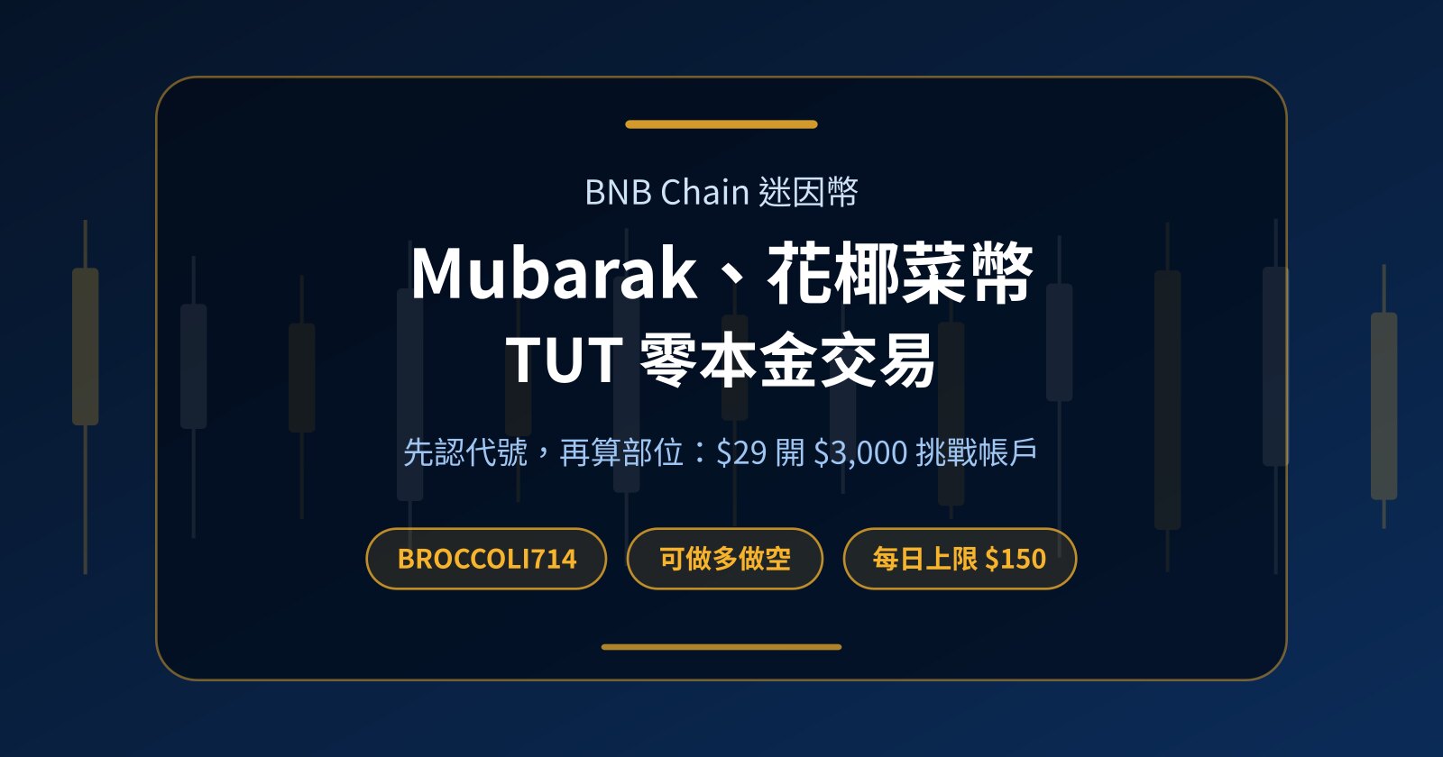 BNB Chain 迷因幣怎麼做？Mubarak（MUBARAK）、花椰菜幣、TUT 零本金交易