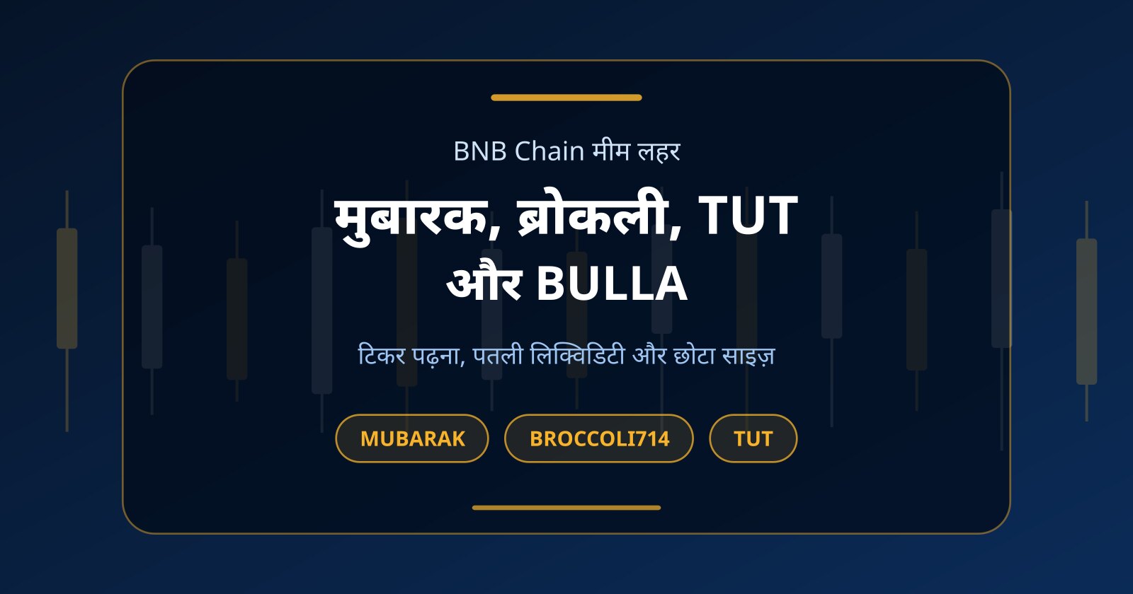 मुबारक मीम कॉइन (MUBARAK), ब्रोकली और TUT: BNB चेन के मीम बिना पैसे कैसे ट्रेड करें