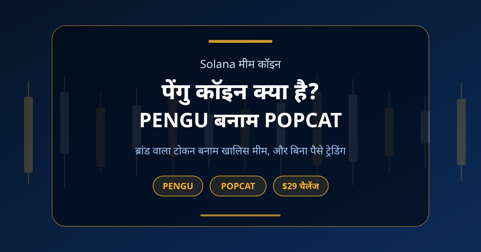 पेंगु कॉइन (PENGU) क्या है? POPCAT से तुलना और बिना पैसे ट्रेडिंग