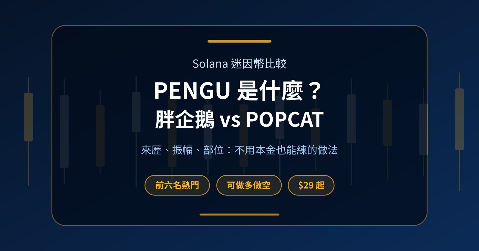 PENGU 是什麼？胖企鵝幣（PENGU）和 POPCAT 比一比，不用本金怎麼交易