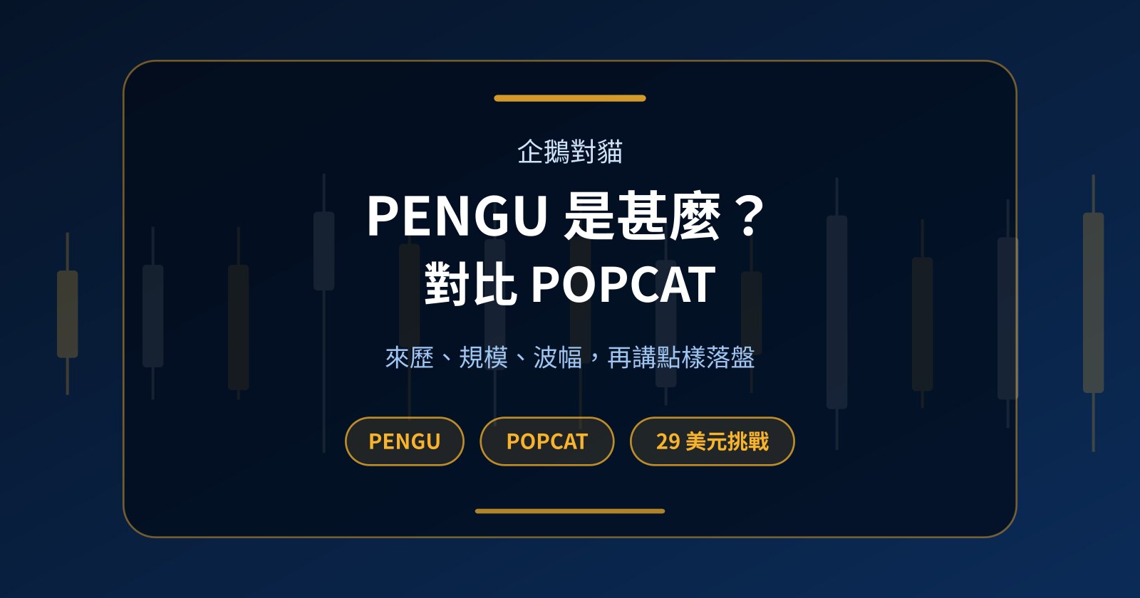 PENGU 是甚麼？胖企鵝幣對 POPCAT 貓幣，零本金點揀點炒