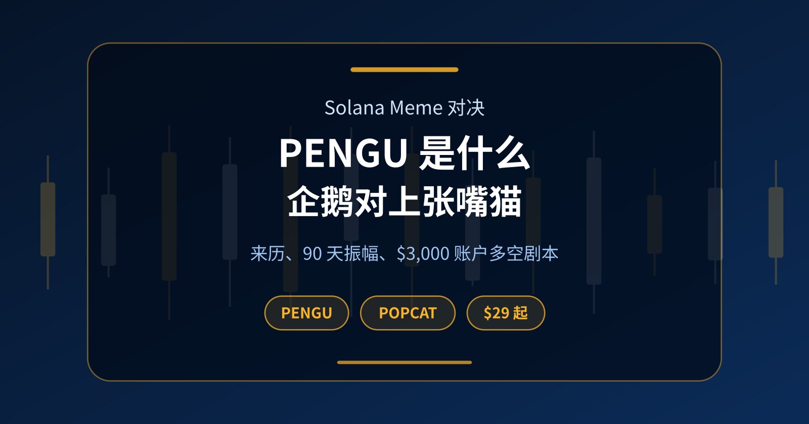 PENGU 是什么？胖企鹅币（PENGU）对比 POPCAT，零本金也能做多做空