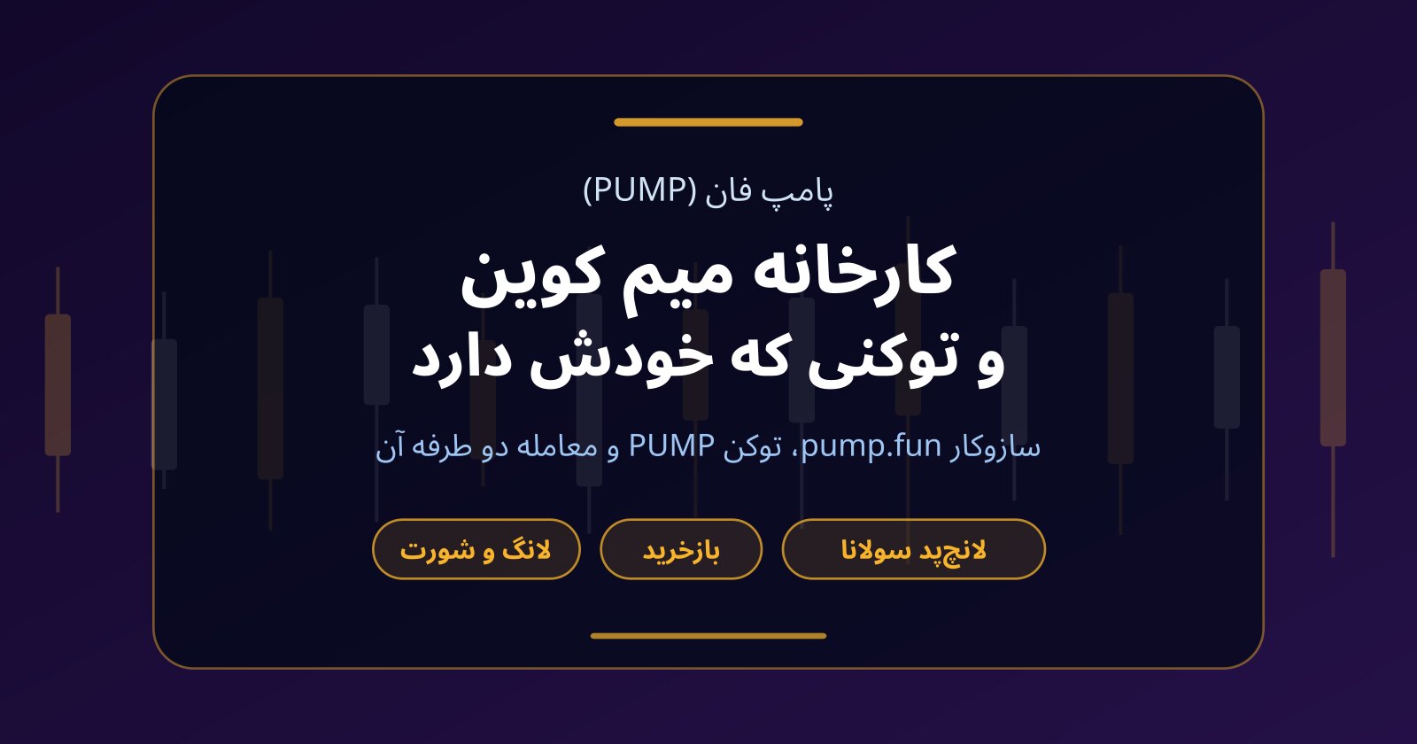 پامپ فان (PUMP) چیست؟ توکن لانچ‌پد میم کوین‌ها و ترید بدون سرمایه