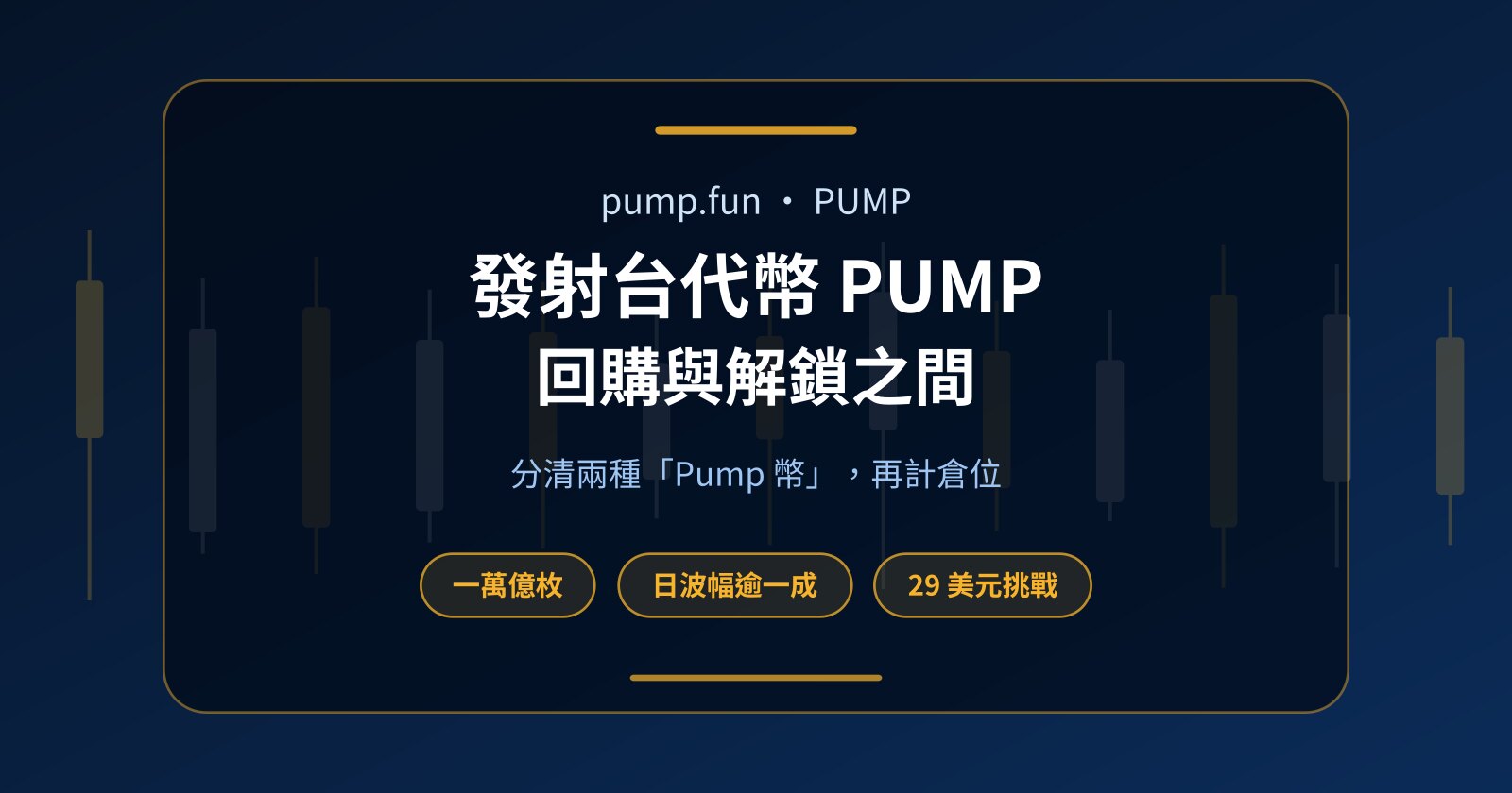pump.fun 代幣 PUMP 是甚麼？回購與解鎖怎樣推動價格，唔使本金也能做好做淡