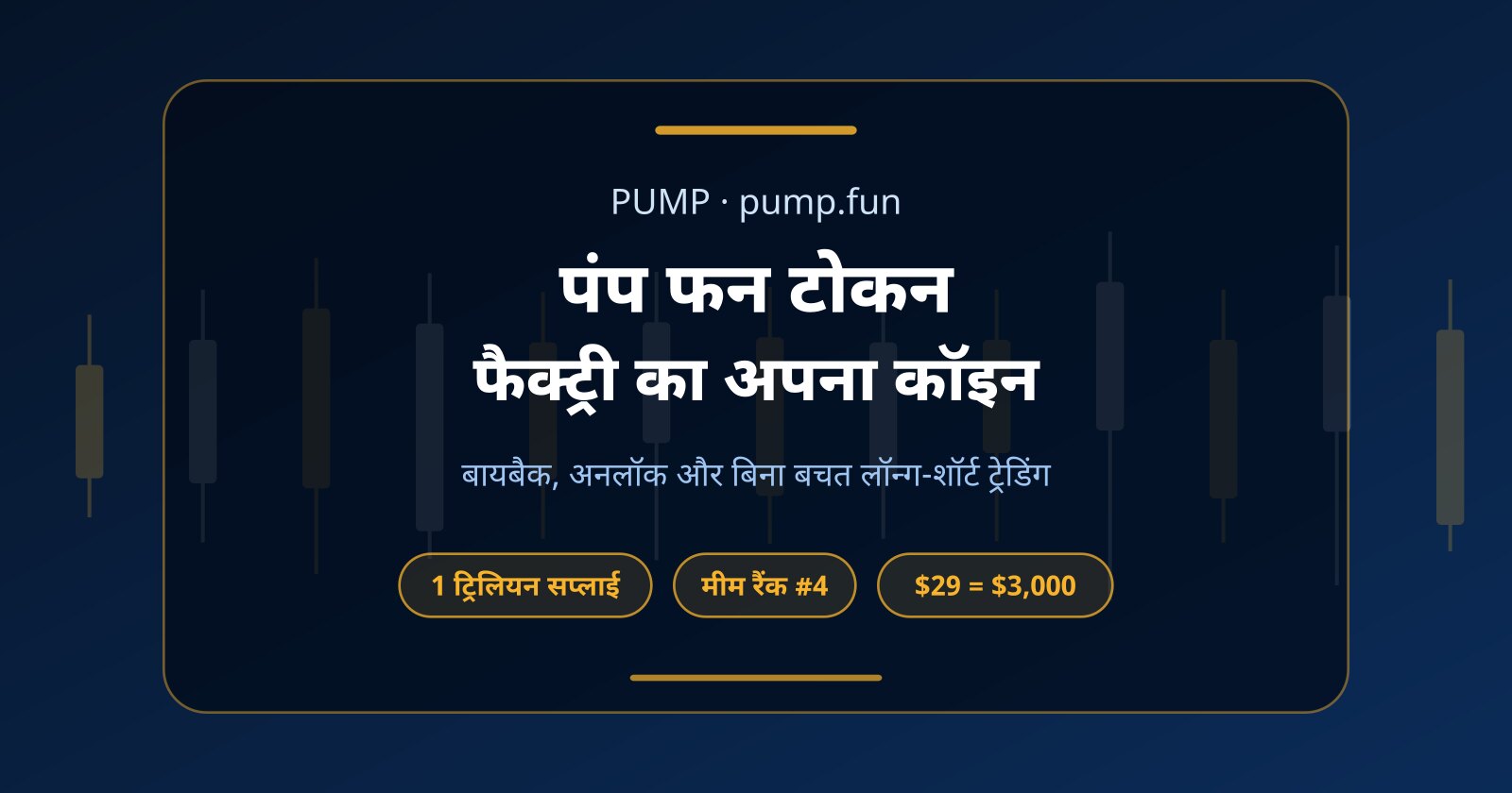 पंप फन टोकन (PUMP) क्या है? pump.fun का कॉइन बिना पैसे कैसे ट्रेड करें