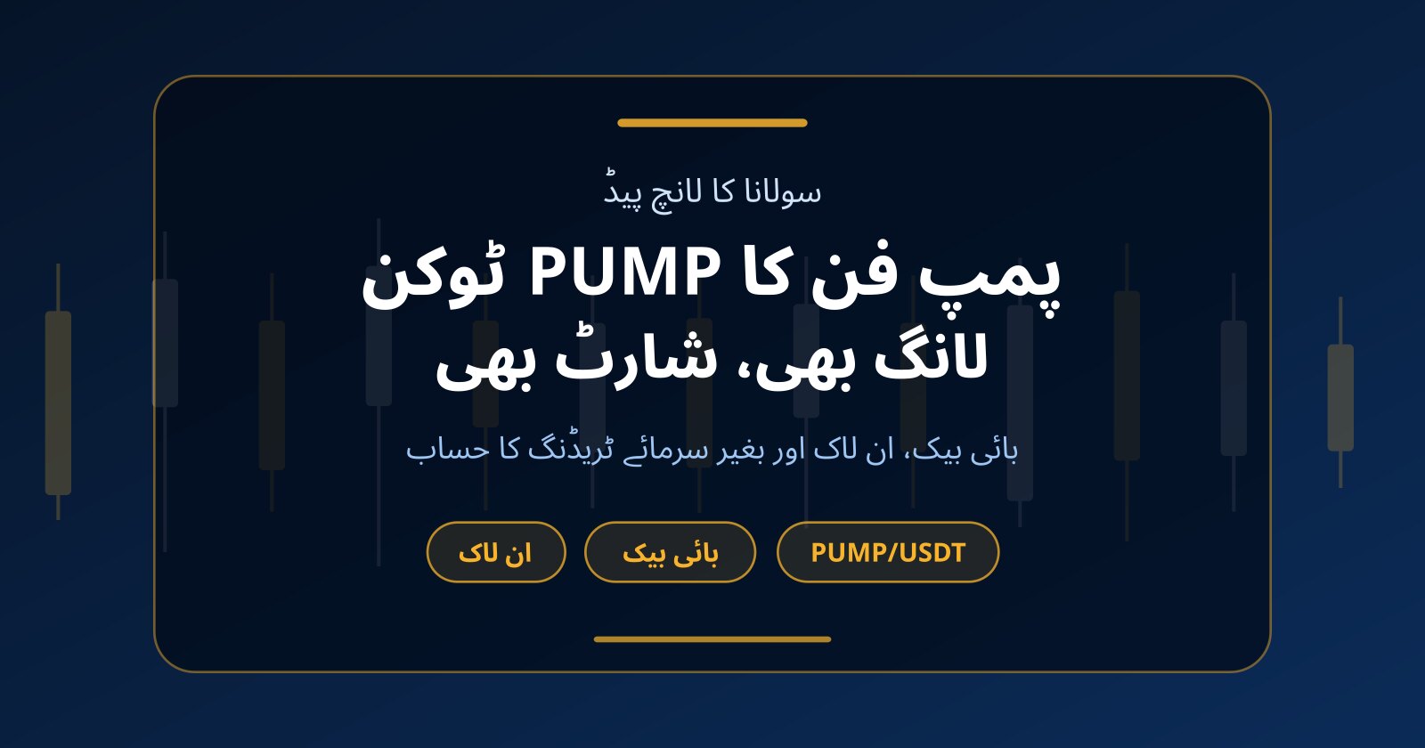 پمپ فن (PUMP) ٹوکن کیا ہے؟ بغیر سرمائے لانگ یا شارٹ ٹریڈنگ
