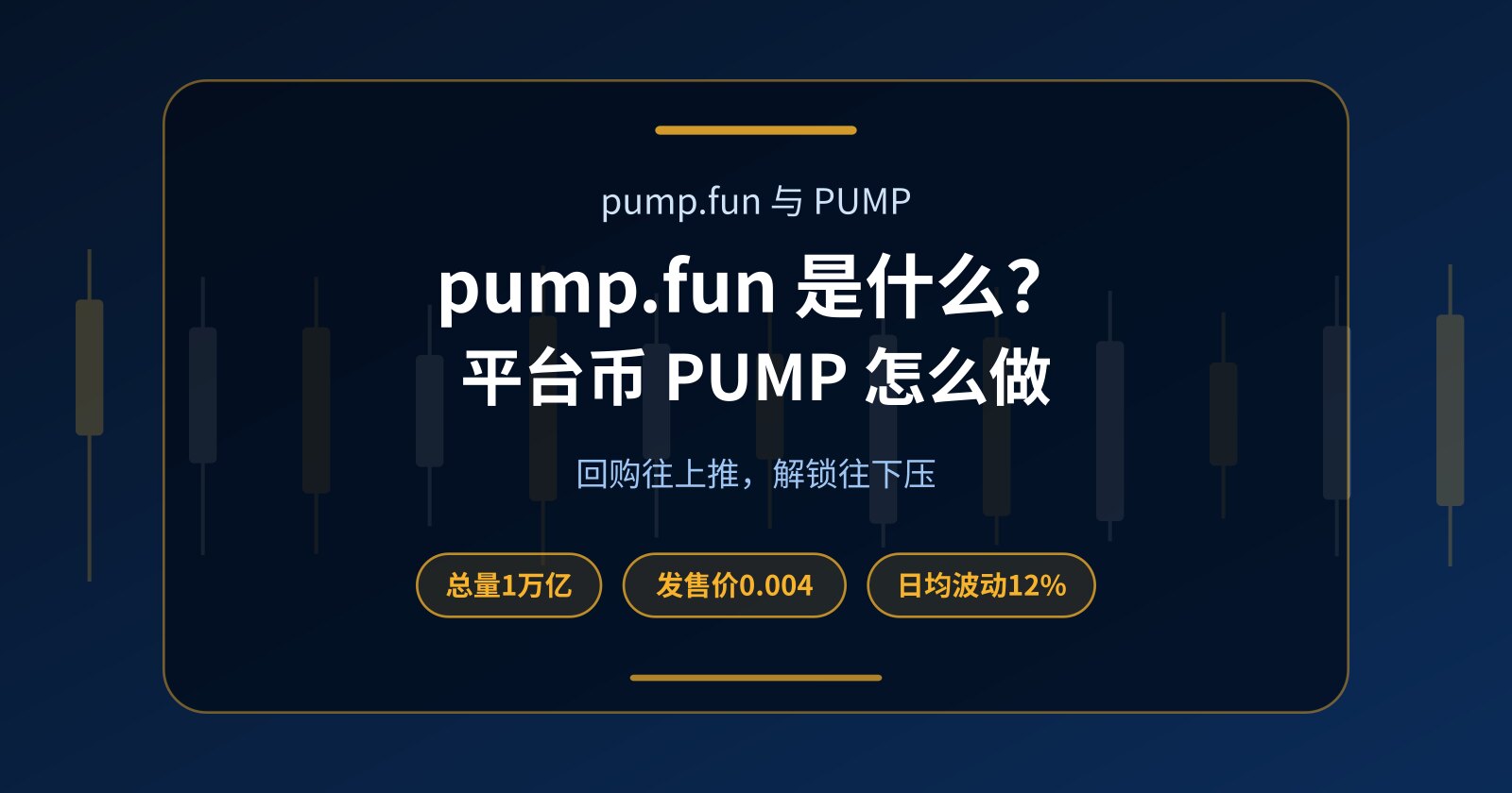 pump.fun 是什么？平台币 PUMP 的回购、解锁与零本金双向交易
