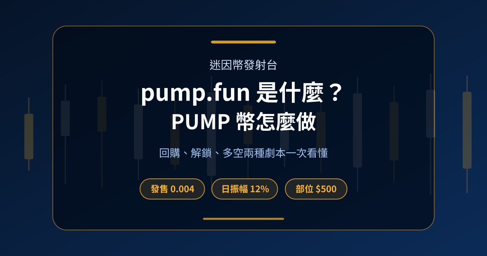 pump.fun 是什麼？PUMP 幣為何大漲大跌，不拿本金怎麼做多做空