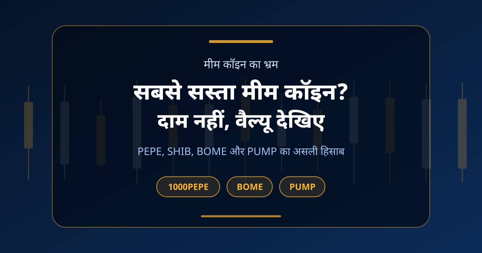 सबसे सस्ता मीम कॉइन कौन-सा? पेपे (PEPE), SHIB, BOME का सच और बिना पैसे ट्रेडिंग