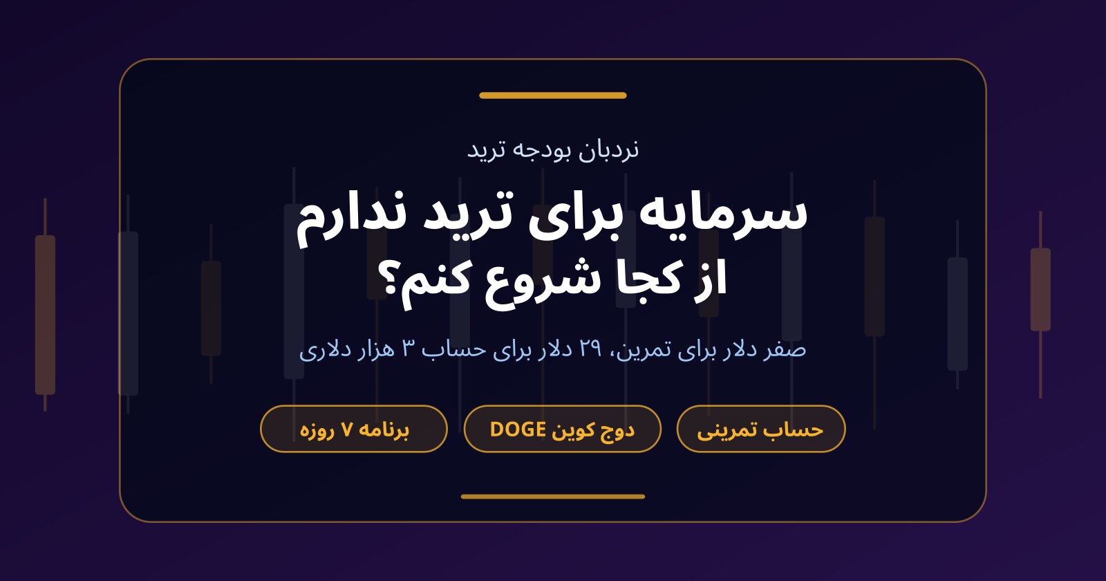 سرمایه برای ترید ندارم؛ از حساب تمرینی رایگان تا معامله دوج کوین (DOGE)