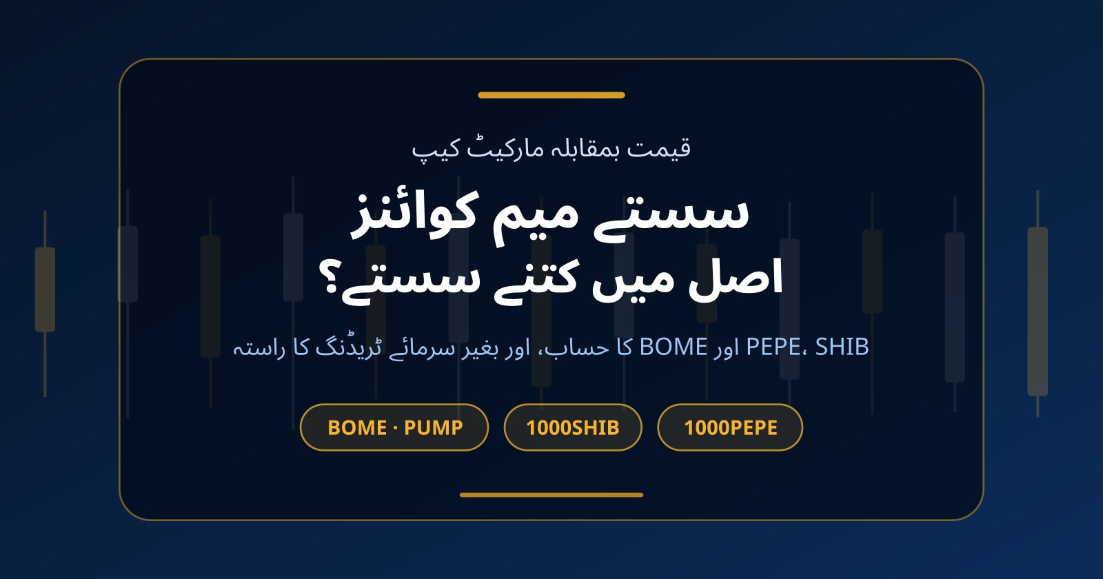 سستے میم کوائنز کا دھوکا: پیپے (PEPE)، شیبا (SHIB) اور BOME بغیر سرمائے