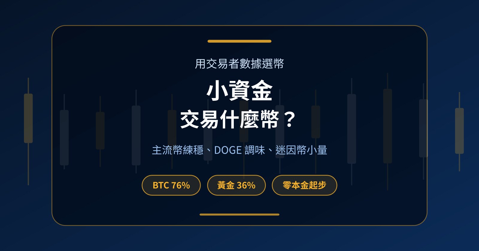 小資金交易什麼幣？比特幣、狗狗幣（DOGE）到迷因幣的零本金選幣法