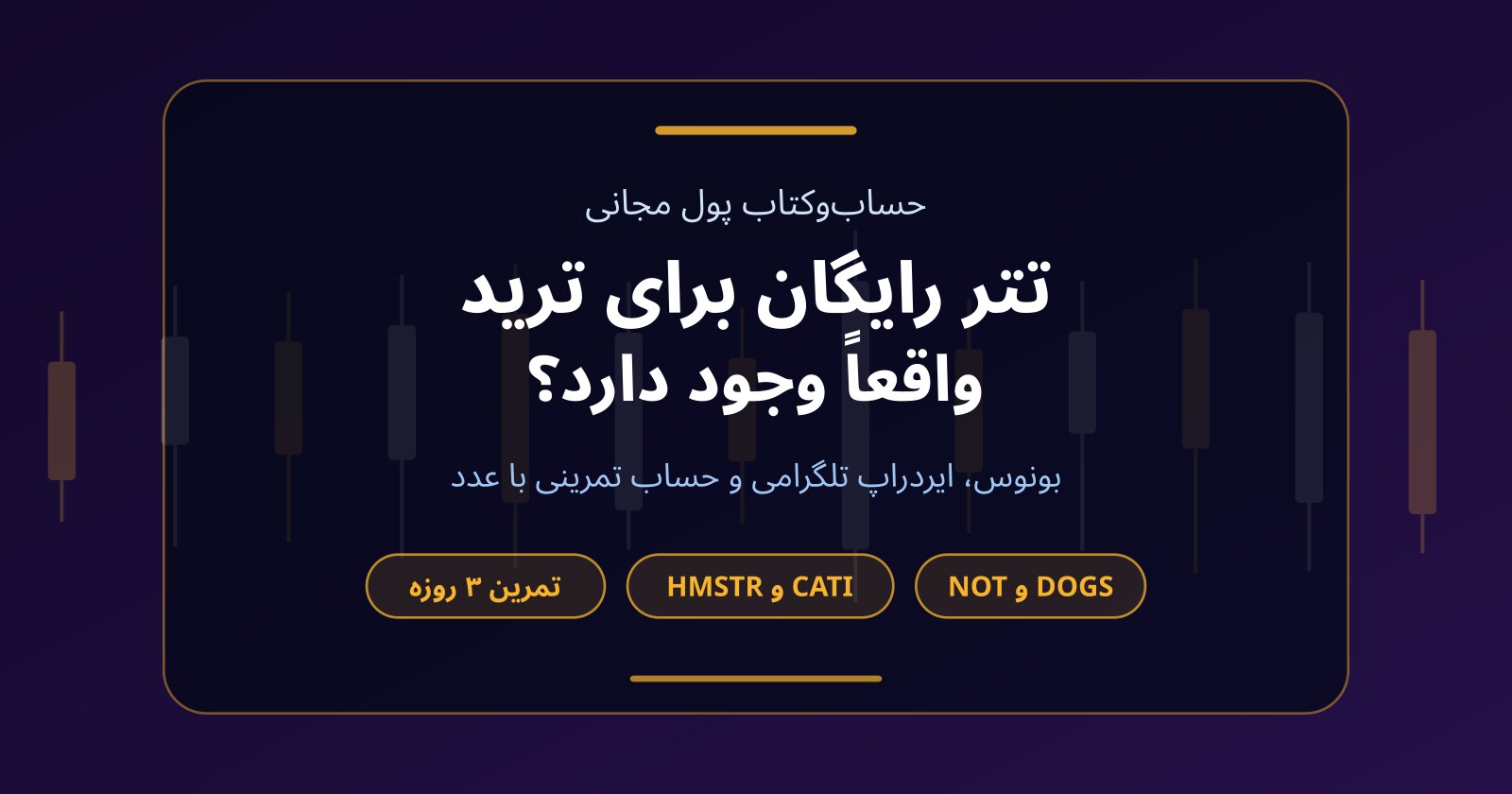 تتر رایگان برای ترید؟ ایردراپ داگز (DOGS)، نات کوین و کتیزن چقدر دادند