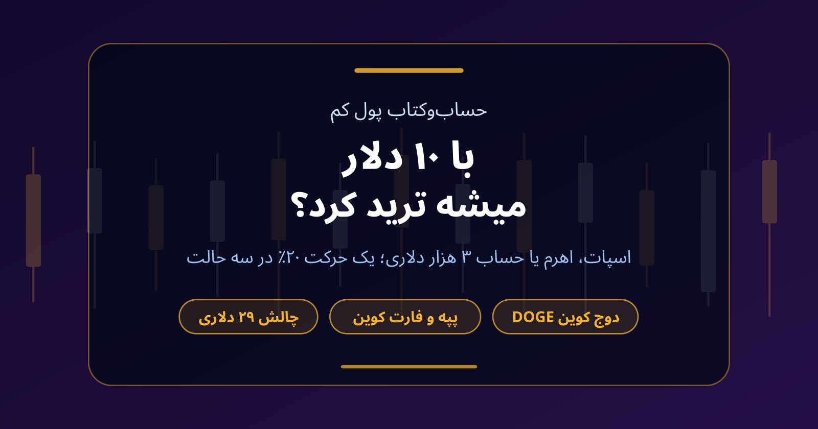 با ۱۰ دلار میشه ترید کرد؟ دوج کوین (DOGE)، پپه و فارت کوین یا چالش ۲۹ دلاری