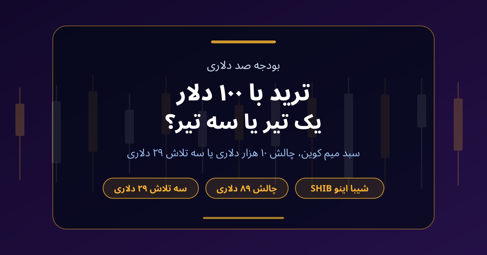 ترید با ۱۰۰ دلار؛ شیبا اینو (SHIB)، یک چالش بزرگ یا سه چالش کوچک؟