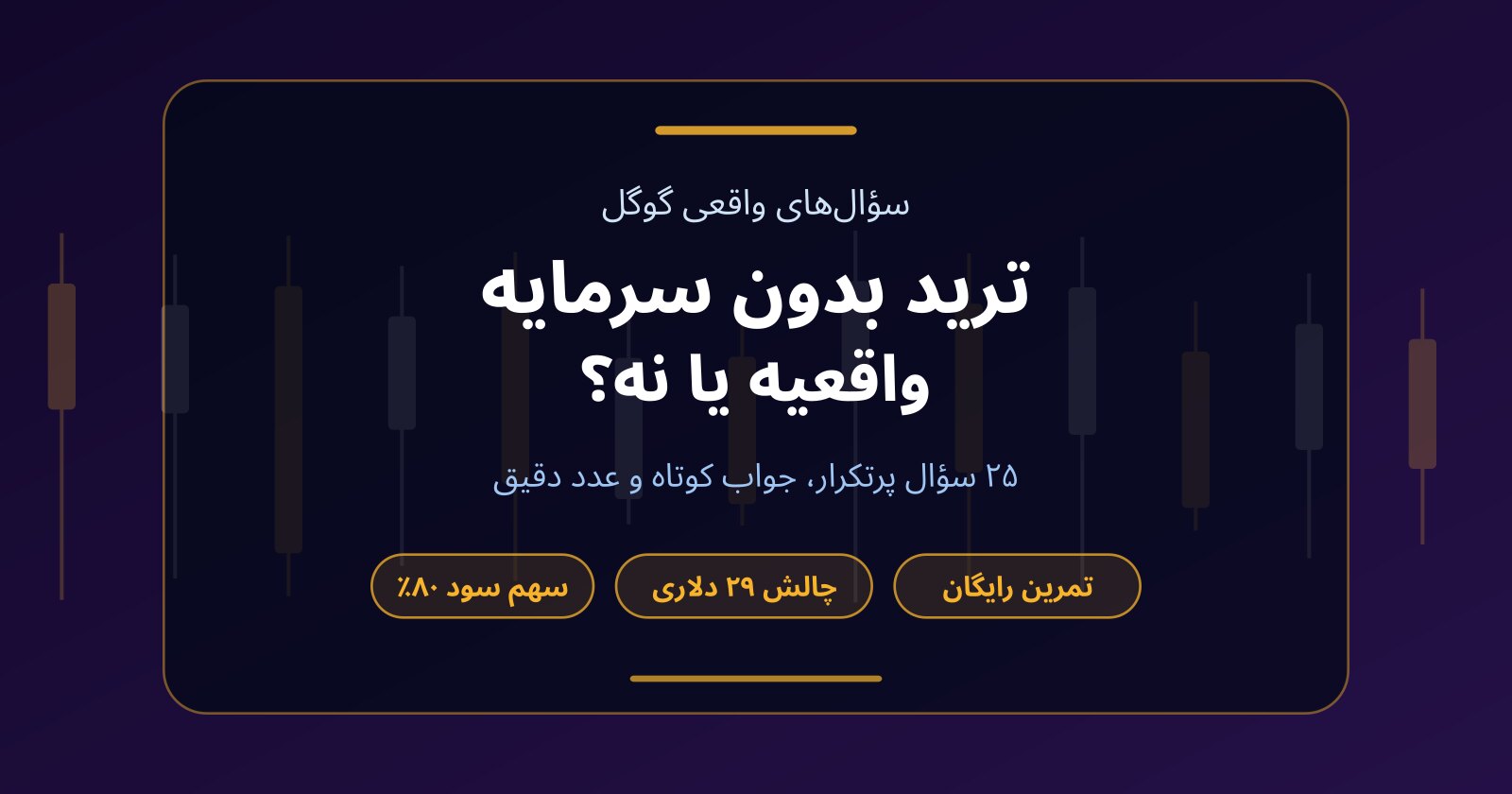 ترید بدون سرمایه واقعیه؟ جواب کوتاه به ۲۵ سؤال پرتکرار گوگل