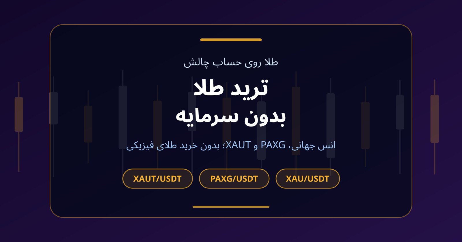 ترید طلا بدون سرمایه؛ انس جهانی (XAU)، PAXG و XAUT روی حساب چالش