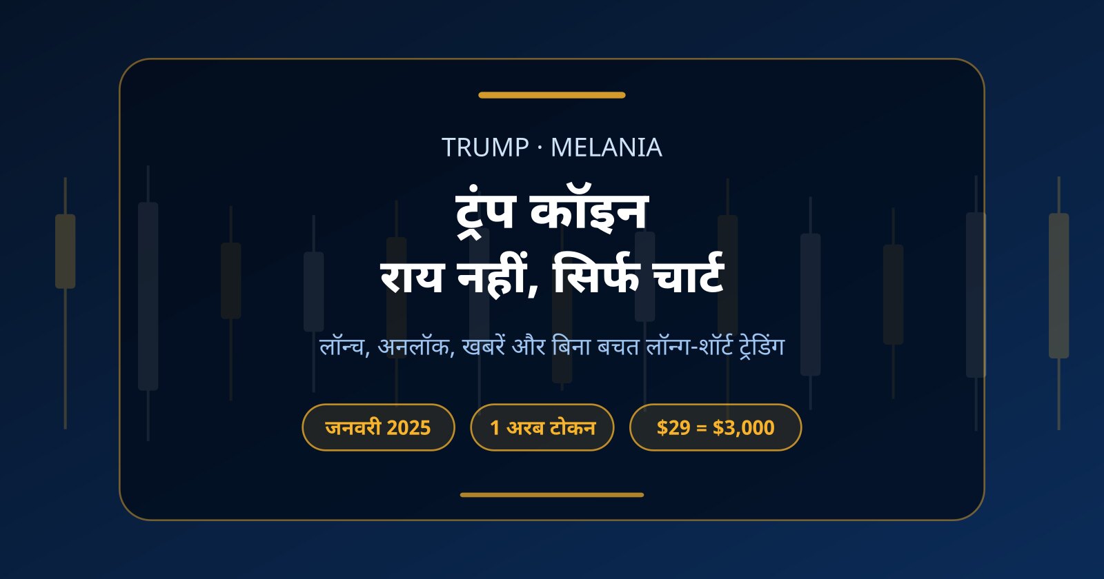ट्रंप कॉइन (TRUMP) और मेलानिया (MELANIA) क्या हैं? बिना पैसे ट्रेडिंग का हिसाब