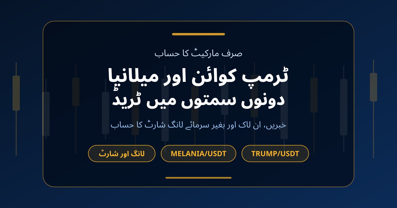 ٹرمپ کوائن (TRUMP) اور میلانیا (MELANIA): بغیر سرمائے دونوں سمتوں میں ٹریڈنگ