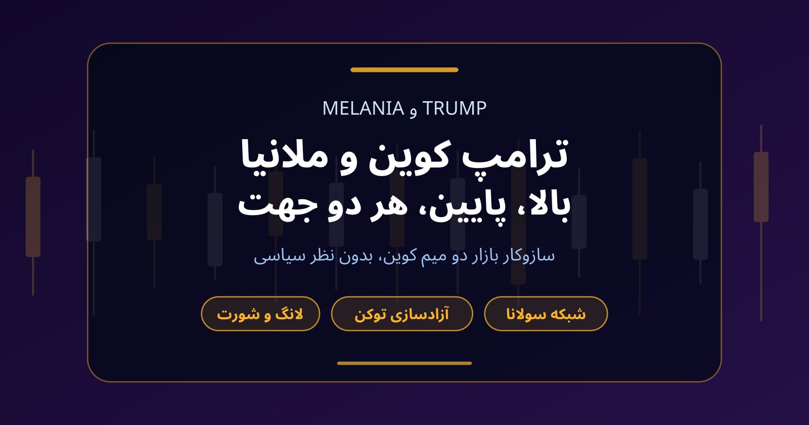 ترامپ کوین (TRUMP) و ملانیا (MELANIA)؛ ترید دو طرفه بدون سرمایه