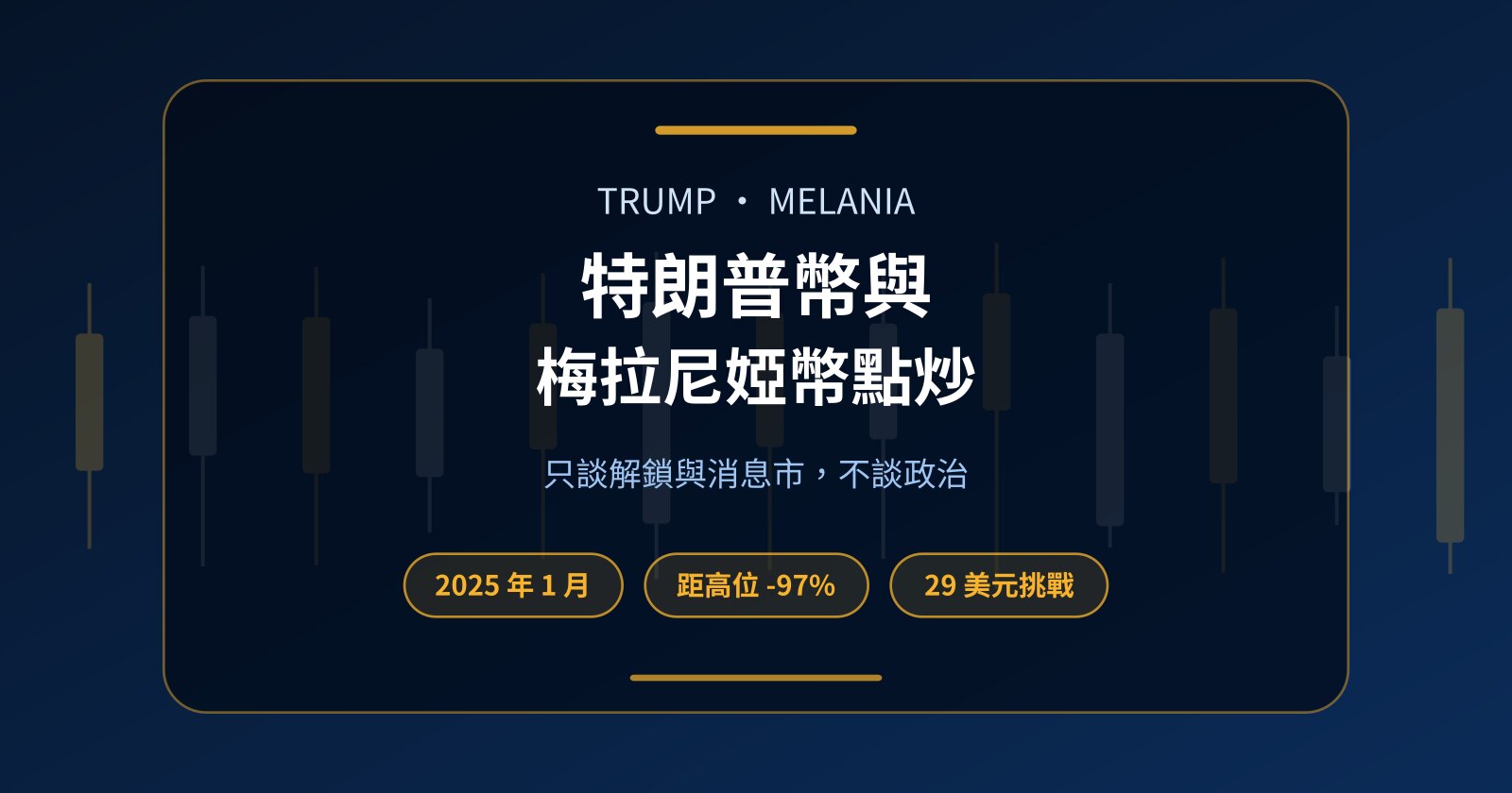 特朗普幣（TRUMP）與梅拉尼婭幣（MELANIA）點炒？零本金好淡都做得