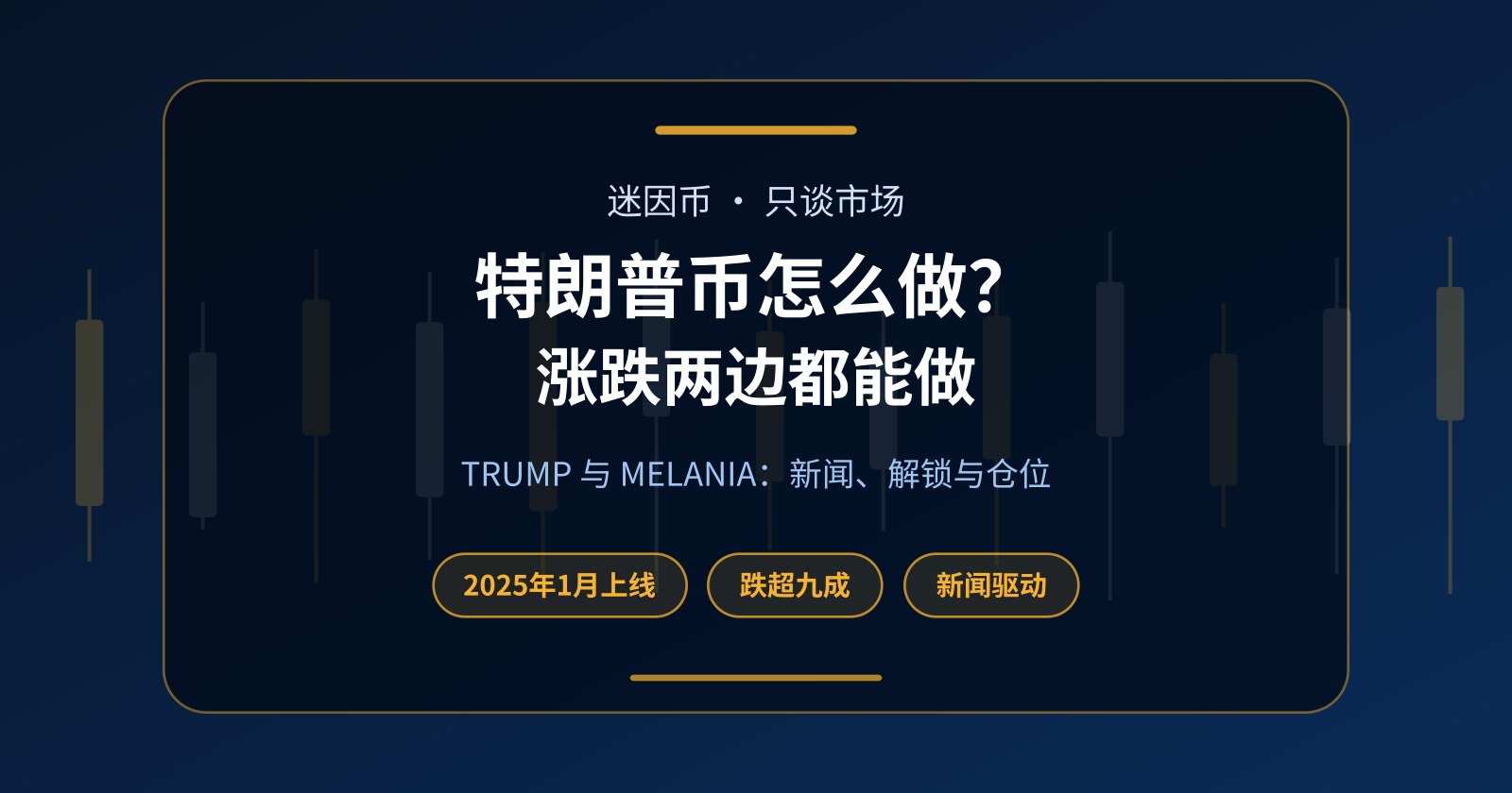 特朗普币（TRUMP）与梅拉尼娅币（MELANIA）怎么做？不用本金双向交易