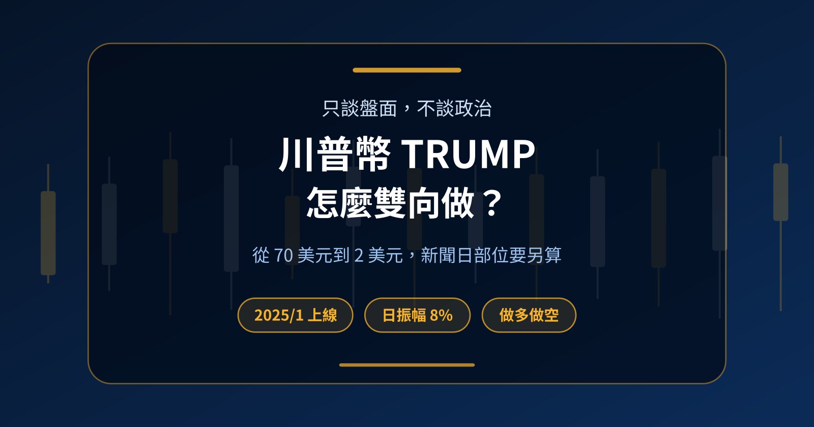川普幣（TRUMP）和梅蘭妮亞幣（MELANIA）怎麼交易？零本金做多做空