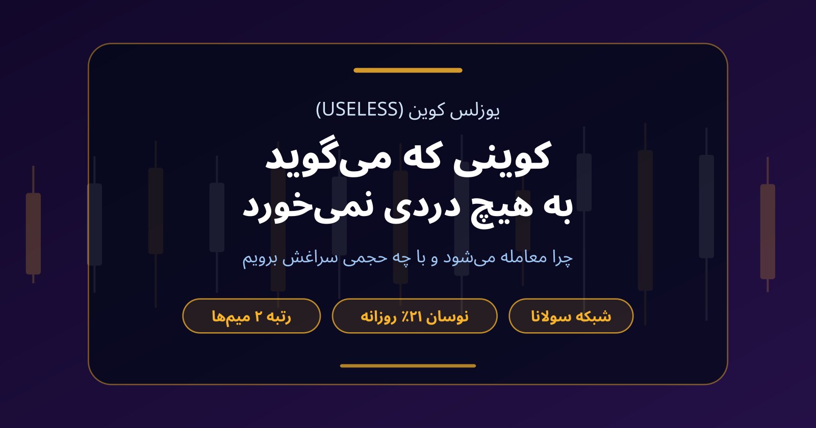 یوزلس کوین (USELESS) چیست؟ ترید میم کوین «بی‌فایده» بدون سرمایه