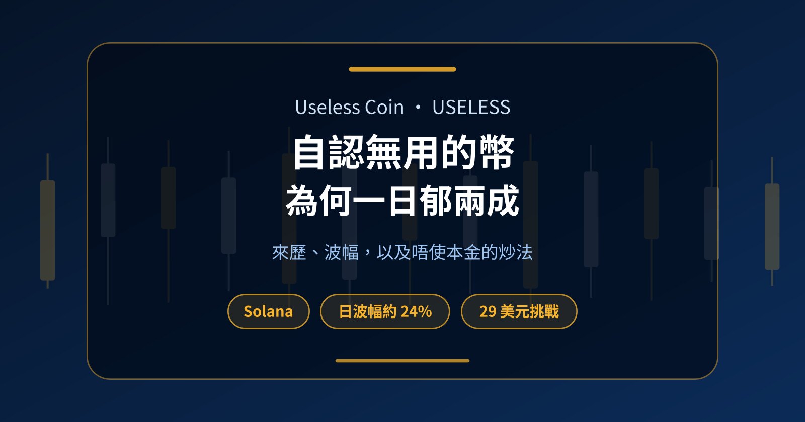 Useless Coin（USELESS）是甚麼？唔使本金，用挑戰賬戶炒「無用幣」波幅