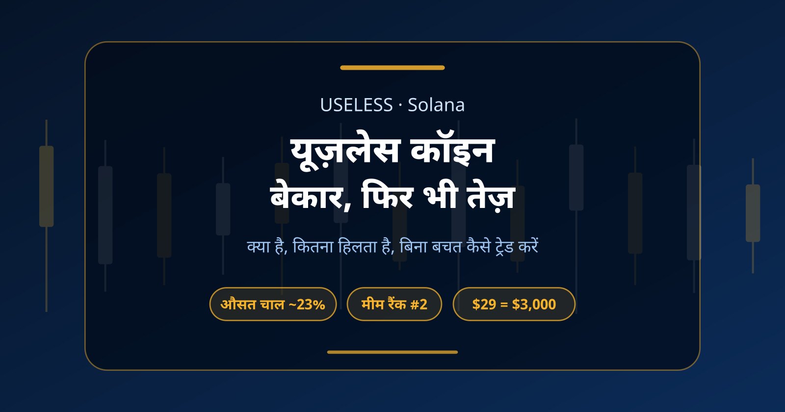 यूज़लेस कॉइन (USELESS) क्या है? बिना पैसे इसकी तेज़ चाल कैसे ट्रेड करें