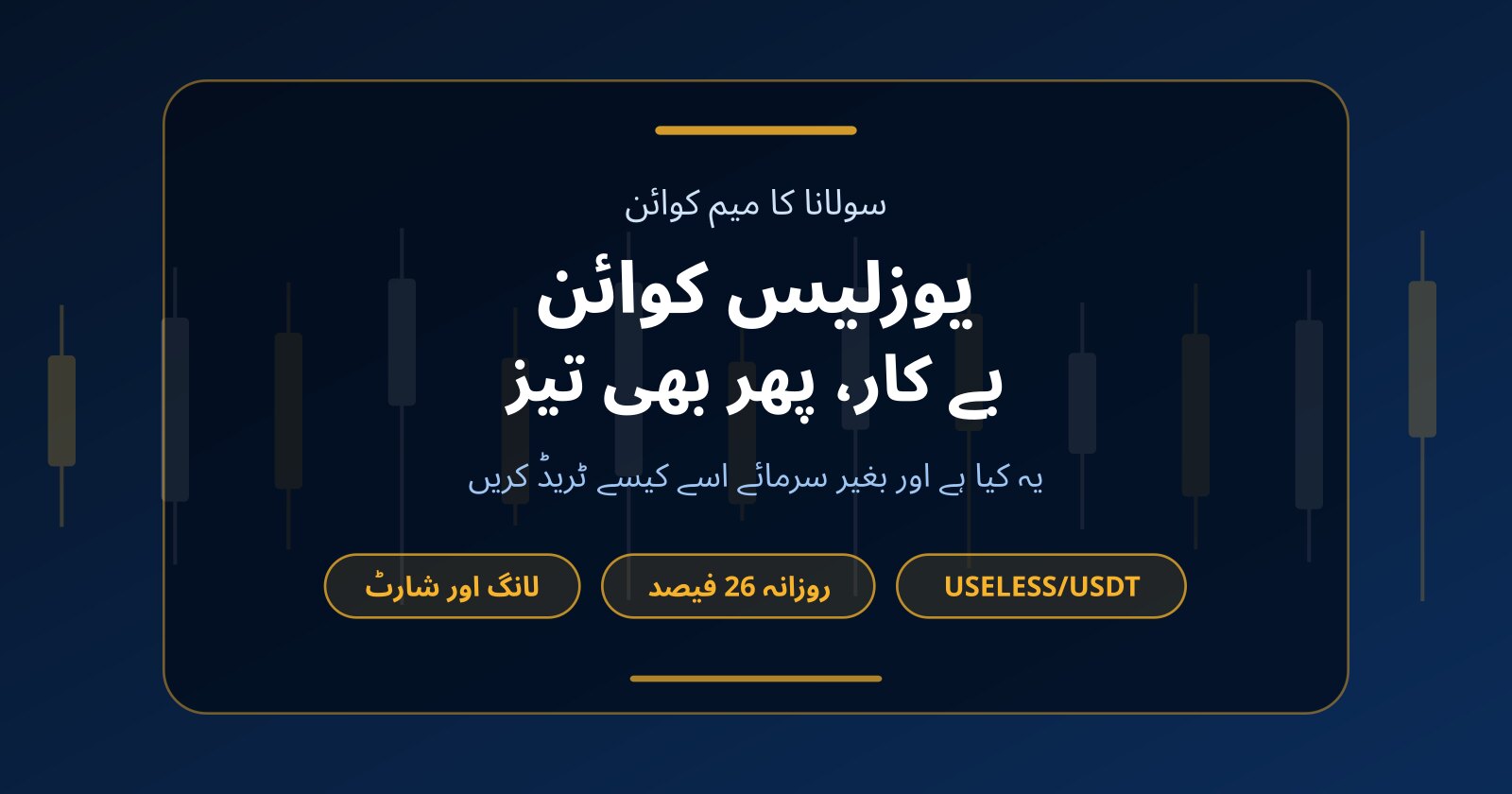 یوزلیس کوائن (USELESS) کیا ہے؟ بغیر سرمائے اس میم کوائن کی ٹریڈنگ