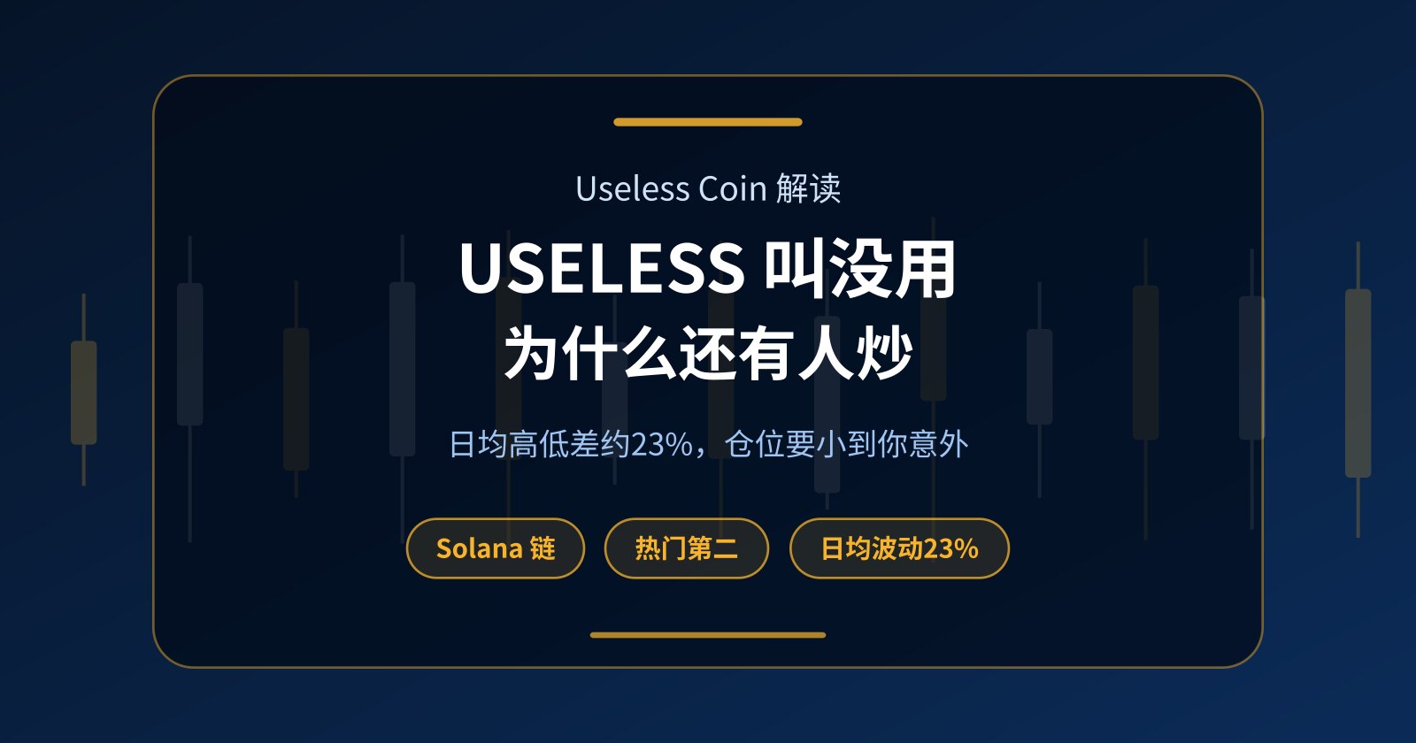 Useless Coin（USELESS）是什么？不用本金做“没用币”的大波动