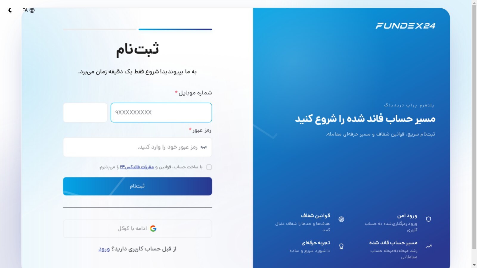 فرم ثبت‌نام فاندکس۲۴ با شماره موبایل و رمز عبور، تیک پذیرش قوانین و دکمه ادامه با گوگل