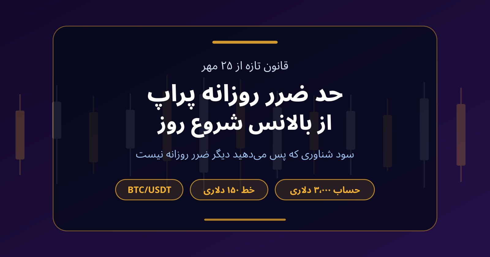 حد ضرر روزانه پراپ از ۲۵ مهر؛ چرا سود شناور دیگر حساب را نمی‌بندد