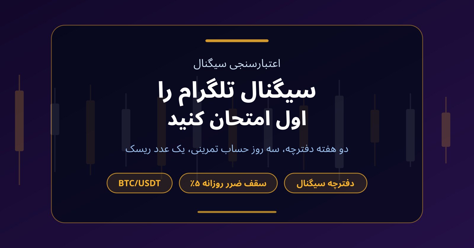 سیگنال ارز دیجیتال تلگرام را قبل از پول گذاشتن چطور امتحان کنیم؟