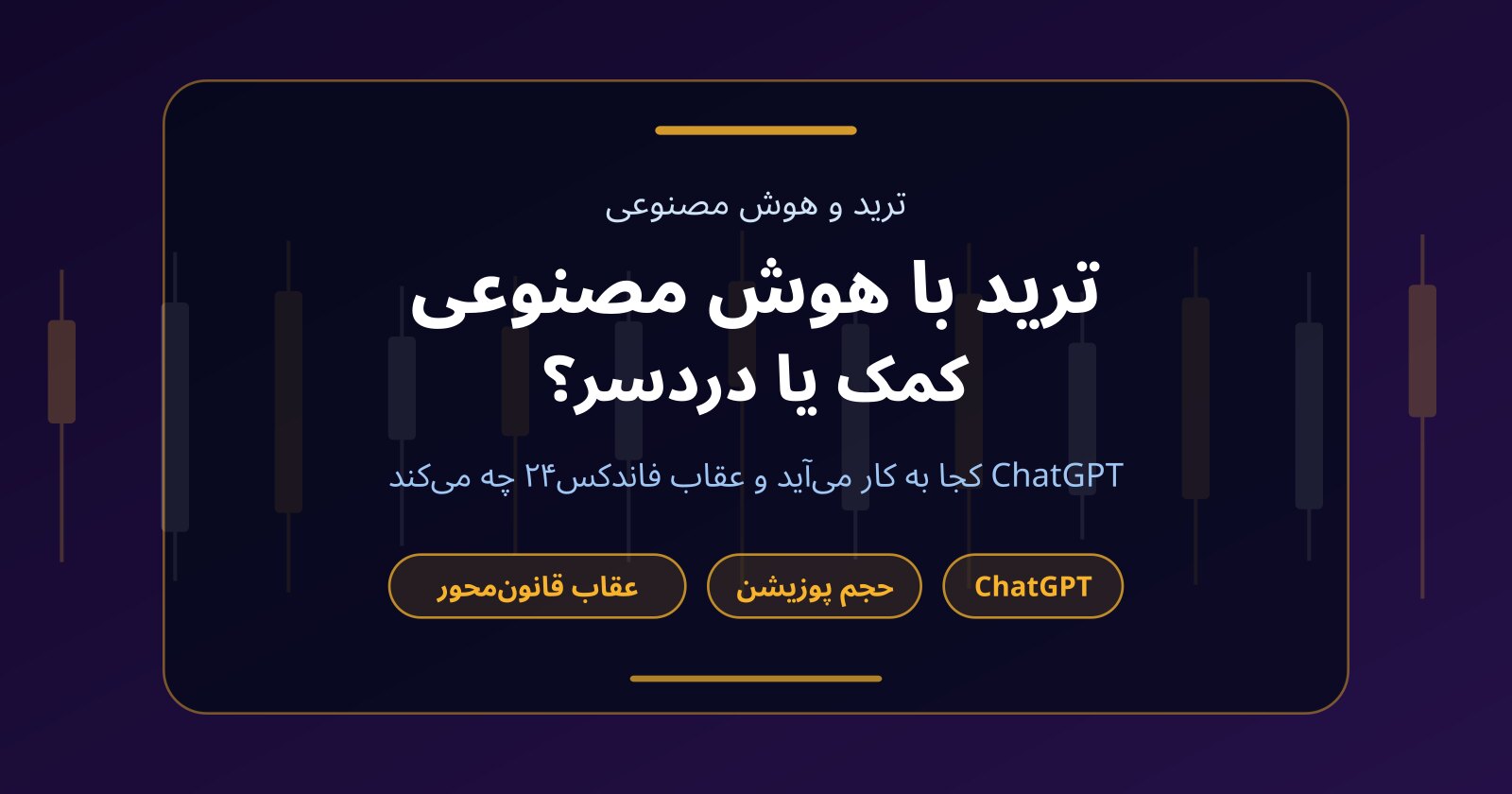 ترید با هوش مصنوعی و ChatGPT؛ کجا کمک می‌کند و کجا حساب را می‌سوزاند