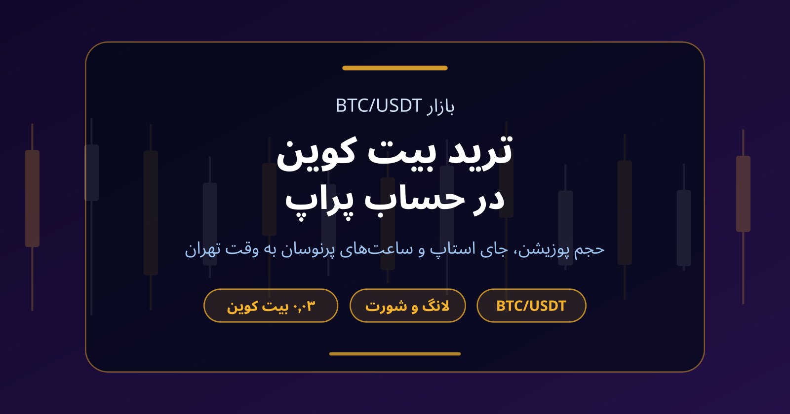ترید بیت کوین در حساب پراپ؛ حجم پوزیشن، استاپ و ساعت‌های پرنوسان BTC