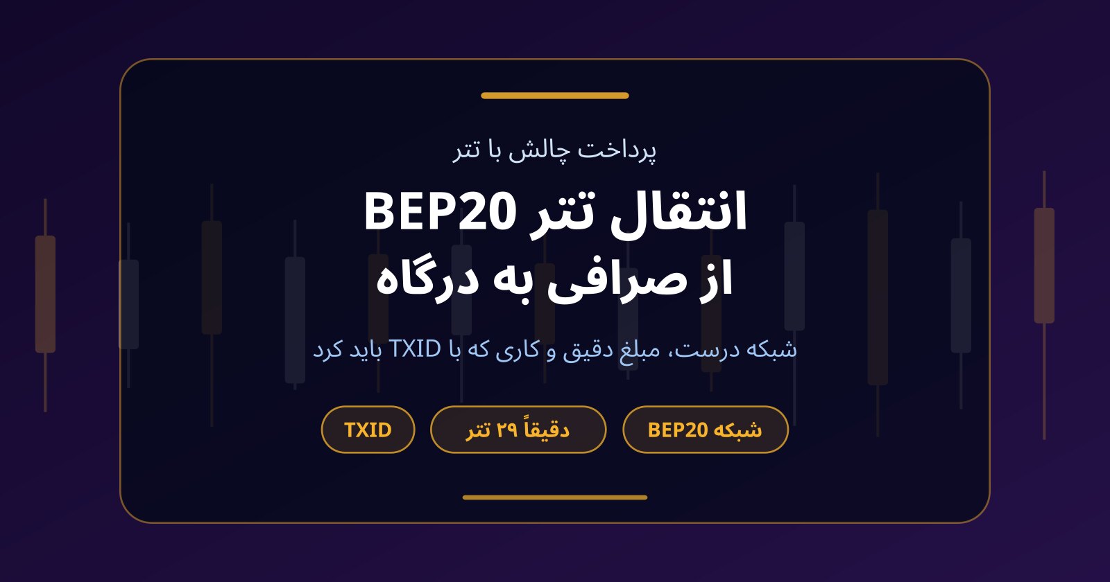 انتقال تتر BEP20 از صرافی برای خرید چالش؛ شبکه درست و مبلغ دقیق